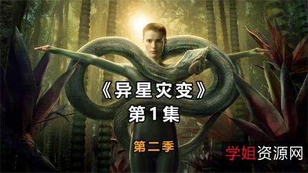 下载《异星灾变第二季》阿里云版