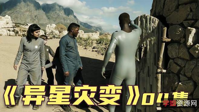 阿里云盘上的《异星灾变》：视频、原画和音频，倍速播放，深入理解剧情