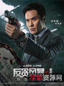 2021年热门电视剧：反贪风暴第5部，4K画质，U盘、拷电视可观看，国粤双语发行