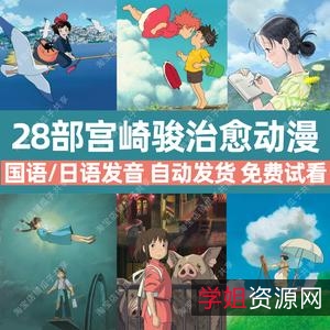 拥有提取码，让您轻松获取宫崎骏经典电影！《宫崎骏》电影合集：15部经典动画电影，高清晰画质，支持多种格式！