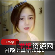 《神颜上海猪九妹2:柳下惠第一颜神有尺度吐奶颜控必看》