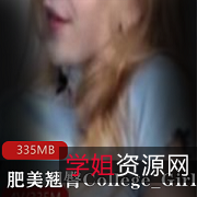 P站精美玉兔:College_Girl的完美肥美翘臀,让你难以忘怀