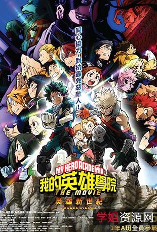 《我的英雄学院:世界英雄任务/我的英雄学院剧场版3(2021)》——超能力守护世界,伊藤英明与英雄学院的故事