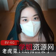 《老虎菜14幼师回来了,15楼梯间的98热情剧情,8V、6G、16弹,水到渠成,热情无尽》