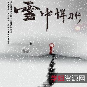 2021年雪中悍刀行：4K高清画质+电子书+有声小说+极速在线查看+视频原画倍速播放