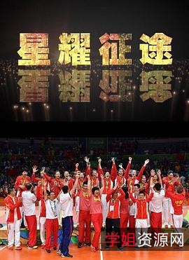 精彩对决，夺冠之旅：《夺冠》中国女排比赛精彩记录