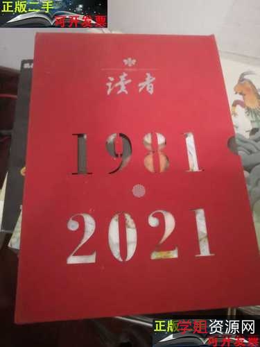「1981-2021《读者》珍藏合集：历史文献多种获取方式，极速播放查看原画」