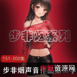 《步非烟中文声音工作室第二季：家庭lun+li+pian欲望太好色》