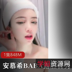 安慕希baby露脸首秀，新年礼物，全网热搜，身材在线，颜值同样在线，清晰度高，表演给力，新年快乐！