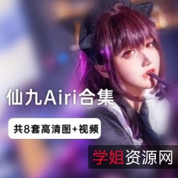 《仙九Airi：永恒的美丽，完美的拍摄！》