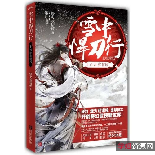 《雪中悍刀行》——抗击邪恶，保护无辜的完结之作，线上链接及单行本可购买