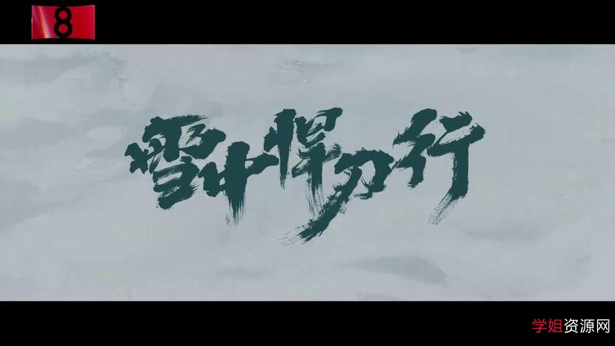《雪中悍刀行》——抗击邪恶，保护无辜的完结之作，线上链接及单行本可购买