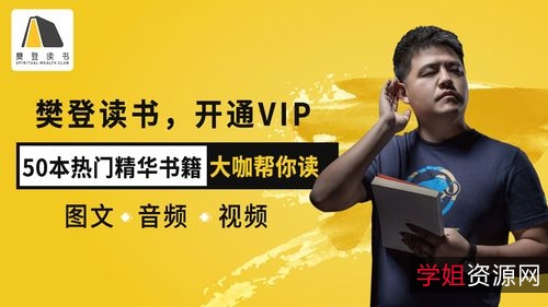 《樊登读书会》:1456个视频和电子书,141GB学习资源!