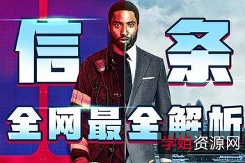在线观看电影《信条》完整版，百度云资源下载+手机App观看