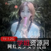 糖心超人气小桃酱:清纯可人的美少女,时尚生活的灵感来源