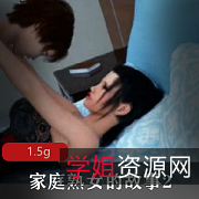 《家庭熟女的故事2：完结汉化PC版》——珍惜家庭的温暖，感受家庭的美好