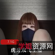 《虎牙主播拉斯维加斯的双人游戏系列视频资源：大胆玩法，美腿蚌壳，7.1G合集》