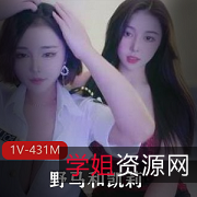 野马凯莉杭州双倍快乐：网红脸身材名气直播套路