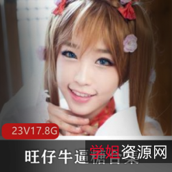 美少女{{杜撰一个姓名}}，聪明伶俐、活泼可爱，旺仔牛逼糖官方制作宣传视频，诱惑你的{{关键词20}}之旅。