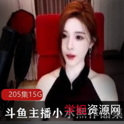 斗鱼红人小水熙:205集15G,200W大哥真爱,骑马舞秀精湛技艺,揭秘丑闻,清新清爽!