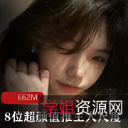 高颜值精选身材网红全网最强精选,662M完美露脸,入手不容错过!