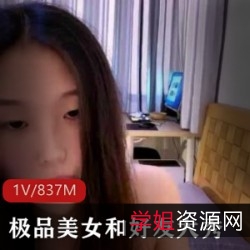 美女颜值爆款!双人高情绪表演,1V/837M,深H、正入、湿身诱惑