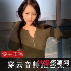 穿云音快手网红室外定制视频13部合集