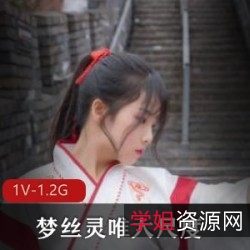 梦丝灵唯高颜值汉服定制写真，完美露脸，完整资源+拍摄花絮