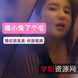 精致长腿女大学生模特郭美美现身酒店：网红喵小兔宅宅互动秀！