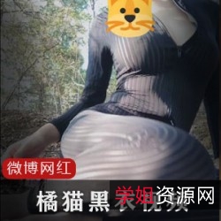 「橘猫o3o」16W粉丝网红新作品：黑条纹衣系列，50套室外拍摄，身材饱满、匀称，穿啥衣服都好看！