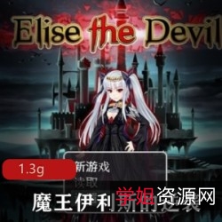 《魔王伊利斯:逆袭,统治世界的小女孩,复仇之路上的妖魔鬼怪和H场面!》