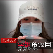 绿播乔乔妹妹：粉嫩身材，1V800M，露脸沉沦！