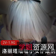 COS资源喵喵小女仆康纳被宅男推倒的猥琐视频