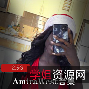 热门精选黑巧克力美人AmiraWest:狂野血统的黑人猎奇美人,可口的巧克力般诱人身材!