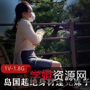 岛国经典剧情熊型超绝身材逢見妹子1V1.8G