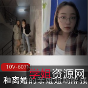 《离婚后：亲姐姐喝醉上表妹，作者中途退出，凶甩飞姨妈血，前女友Papa视频资源》