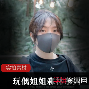 P站神玩偶姐姐：森林剧情完整版