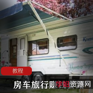 UP主必备!房车旅行赚钱教程