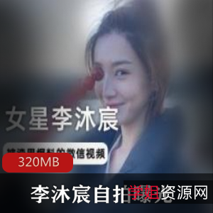 李沐宸女明星黑历史曝光：自拍照曝光