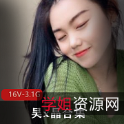 吴x晶清纯高颜值大二毕业,16V3.1G技能强劲