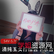 54套绝色玉女清纯白皙粉嫩赘肉青春才艺服装5.7G