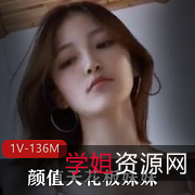 1V136M天花板级颜值妹妹,火辣身材尽收眼底