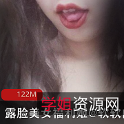 美女模特视频:露脸小舌玉兔社保姬软软露西4V122M