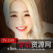 韩国网红朱古力奶7V2.69G资源，棒子国女神身材颜值