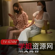 斯文禽兽猎艳大神教育指挥表演服务，金主爸爸三人游动作姿势1V674M