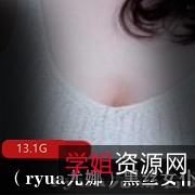 P站尤娜黑丝女仆合集：丰满美腿服侍，冰火弹唱13.1G