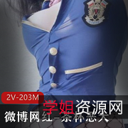 2V203M网红妹子茶杯恶犬手机作品画质精美