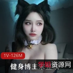 宋昱欣微博网红健身博主，公交车上的身材颜值！126M黑料土豪！