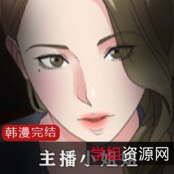 韩漫主播小姐姐：8部打赏礼物回应，感谢日常生活精力！