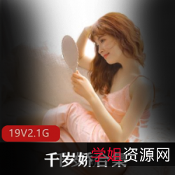 千岁娇超粉嫩洛莉塔明国片旗袍,穿搭光阴妹子1.7米花纹颜色,直播间开口性感2.1G